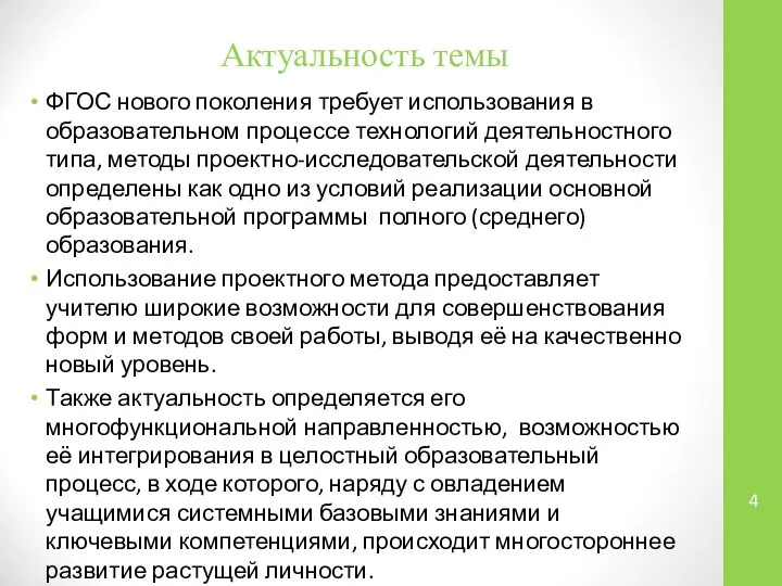 Актуальность темы ФГОС нового поколения требует использования в образовательном процессе технологий