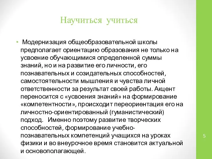 Научиться учиться Модернизация общеобразовательной школы предполагает ориентацию образования не только на