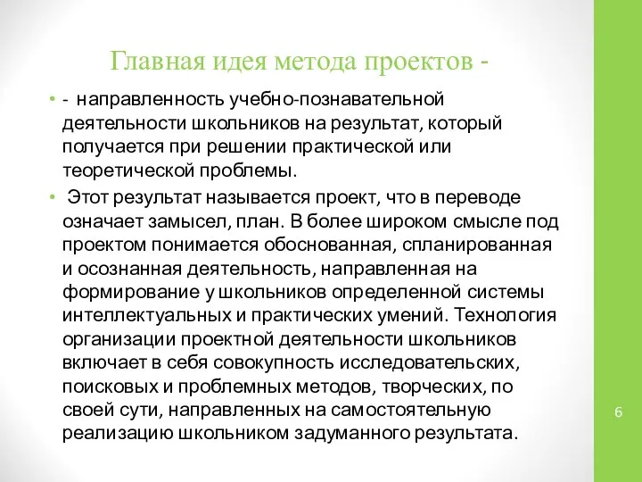 Главная идея метода проектов - - направленность учебно-познавательной деятельности школьников на