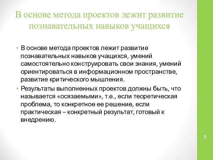 В основе метода проектов лежит развитие познавательных навыков учащихся В основе