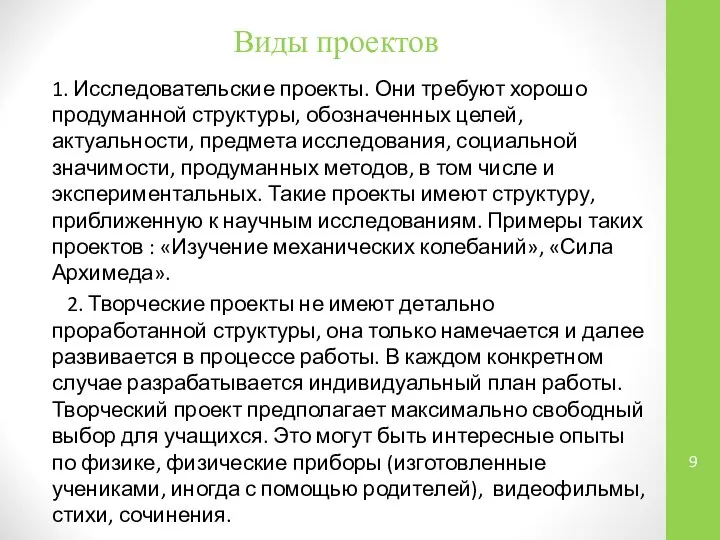 Виды проектов 1. Исследовательские проекты. Они требуют хорошо продуманной структуры, обозначенных