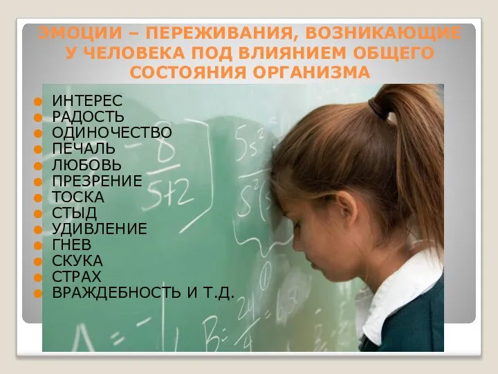 ЭМОЦИИ – ПЕРЕЖИВАНИЯ, ВОЗНИКАЮЩИЕ У ЧЕЛОВЕКА ПОД ВЛИЯНИЕМ ОБЩЕГО СОСТОЯНИЯ ОРГАНИЗМА