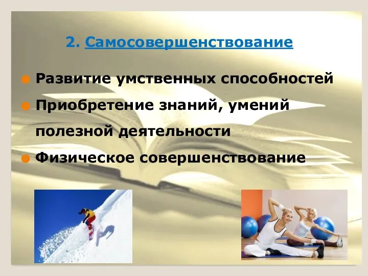 2. Самосовершенствование Развитие умственных способностей Приобретение знаний, умений полезной деятельности Физическое совершенствование