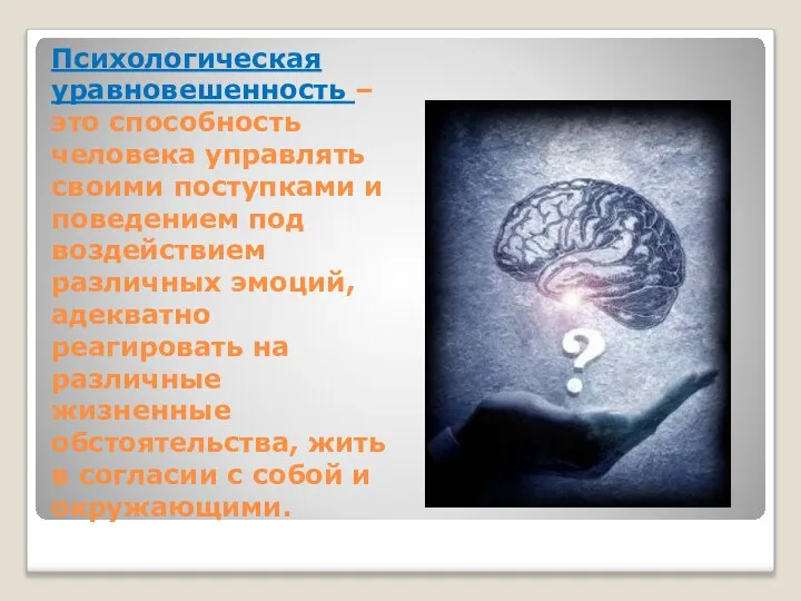 Психологическая уравновешенность – это способность человека управлять своими поступками и поведением