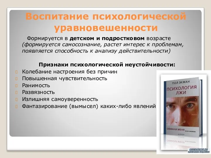 Воспитание психологической уравновешенности Формируется в детском и подростковом возрасте (формируется самосознание,