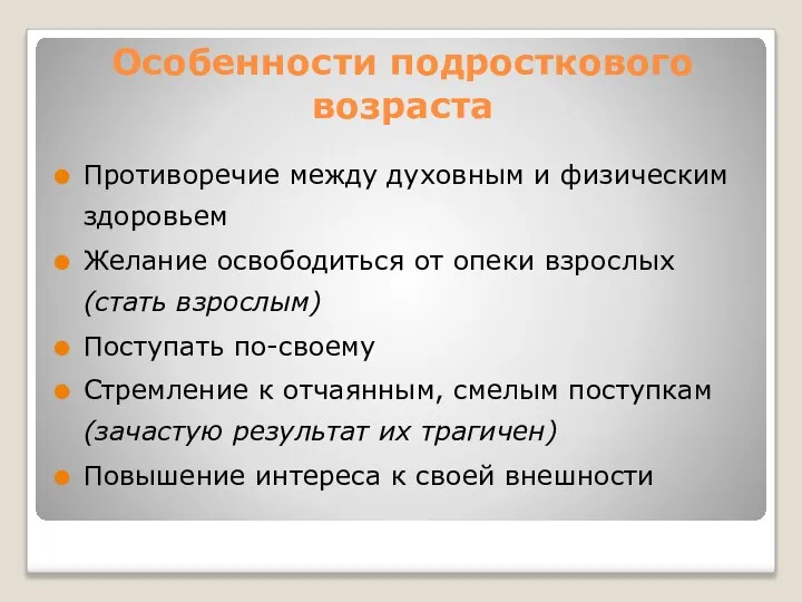 Особенности подросткового возраста Противоречие между духовным и физическим здоровьем Желание освободиться