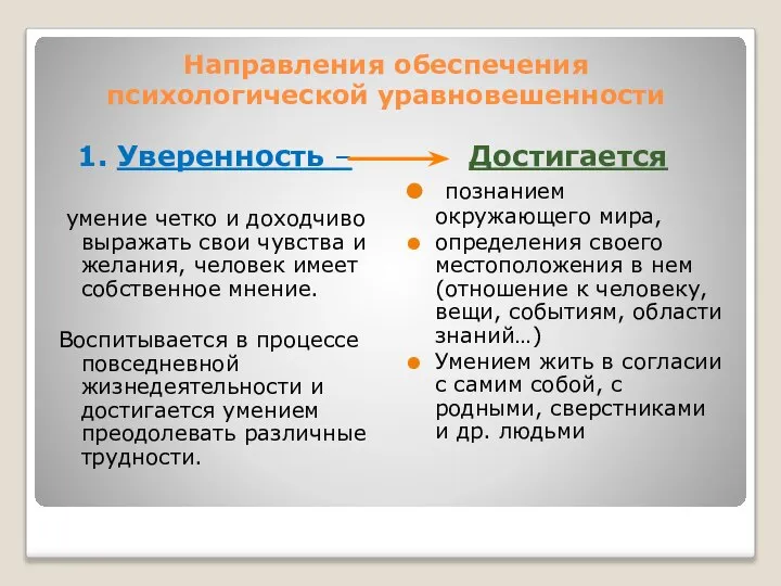 Направления обеспечения психологической уравновешенности 1. Уверенность – умение четко и доходчиво