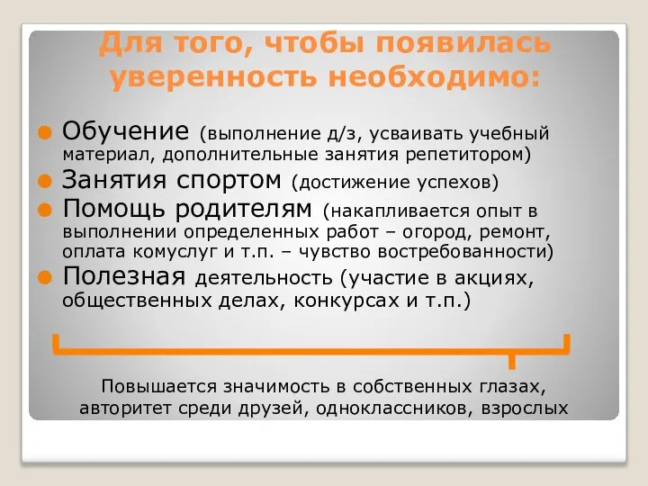 Для того, чтобы появилась уверенность необходимо: Обучение (выполнение д/з, усваивать учебный