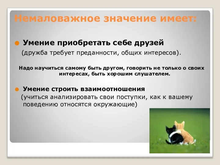 Немаловажное значение имеет: Умение приобретать себе друзей (дружба требует преданности, общих