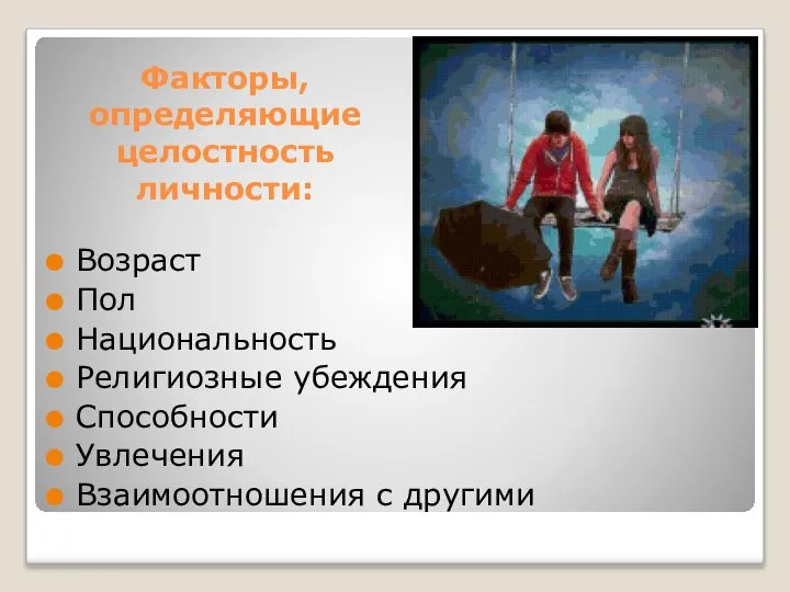 Факторы, определяющие целостность личности: Возраст Пол Национальность Религиозные убеждения Способности Увлечения Взаимоотношения с другими