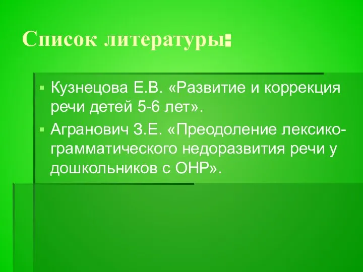 Список литературы: Кузнецова Е.В. «Развитие и коррекция речи детей 5-6 лет».