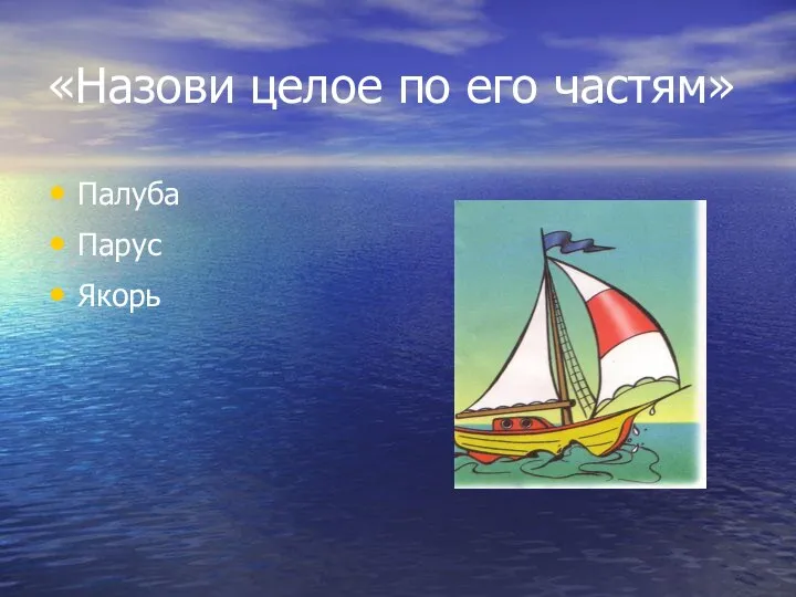 «Назови целое по его частям» Палуба Парус Якорь