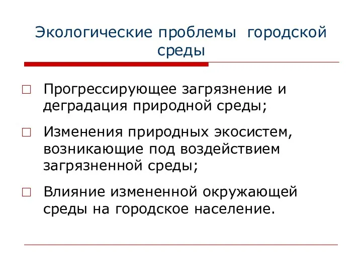 Экологические проблемы городской среды Прогрессирующее загрязнение и деградация природной среды; Изменения