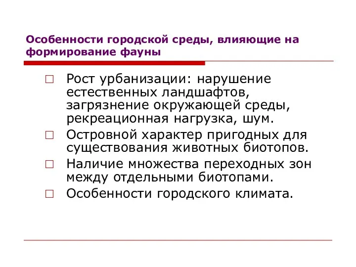 Особенности городской среды, влияющие на формирование фауны Рост урбанизации: нарушение естественных