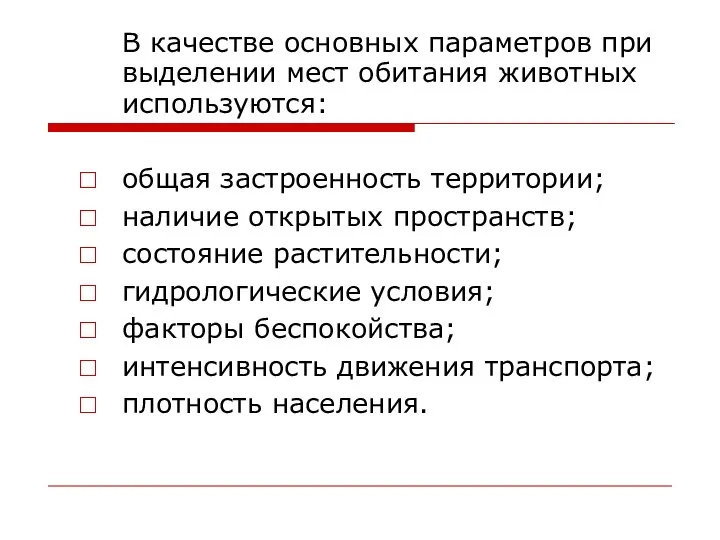 В качестве основных параметров при выделении мест обитания животных используются: общая