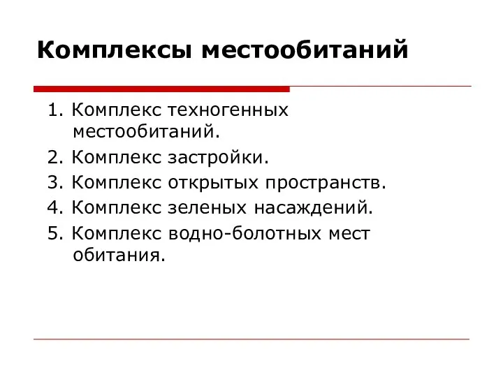 Комплексы местообитаний 1. Комплекс техногенных местообитаний. 2. Комплекс застройки. 3. Комплекс