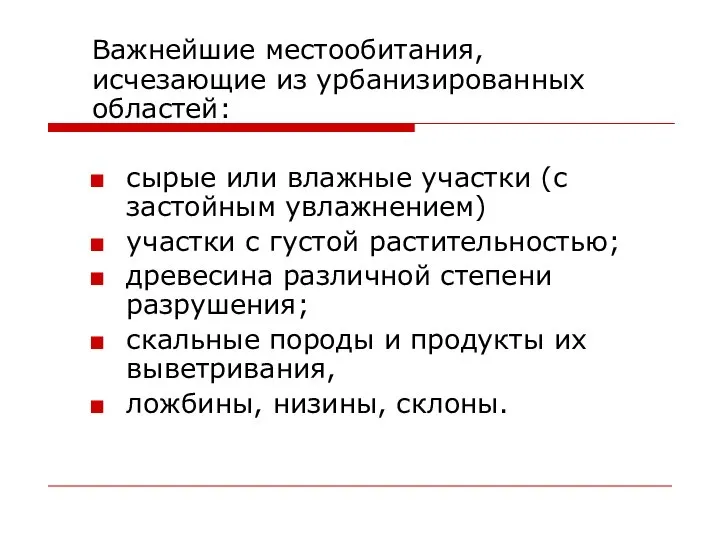 Важнейшие местообитания, исчезающие из урбанизированных областей: сырые или влажные участки (с