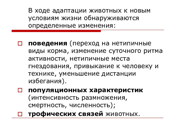 В ходе адаптации животных к новым условиям жизни обнаруживаются определенные изменения: