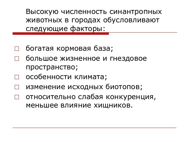 Высокую численность синантропных животных в городах обусловливают следующие факторы: богатая кормовая