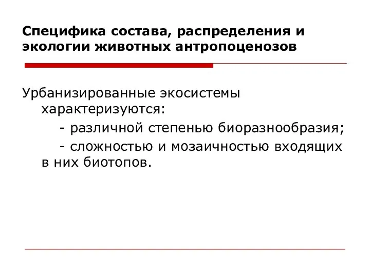 Специфика состава, распределения и экологии животных антропоценозов Урбанизированные экосистемы характеризуются: -