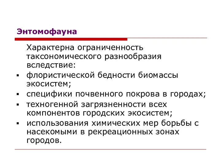 Энтомофауна Характерна ограниченность таксономического разнообразия вследствие: флористической бедности биомассы экосистем; специфики