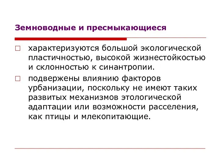 Земноводные и пресмыкающиеся характеризуются большой экологической пластичностью, высокой жизнестойкостью и склонностью