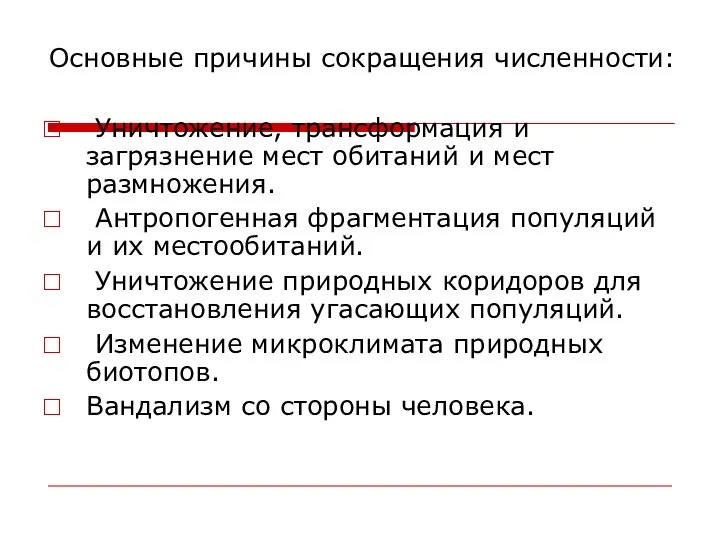 Основные причины сокращения численности: Уничтожение, трансформация и загрязнение мест обитаний и