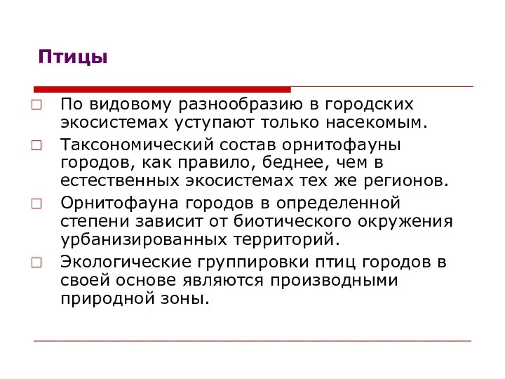 Птицы По видовому разнообразию в городских экосистемах уступают только насекомым. Таксономический