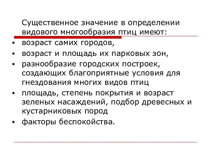 Существенное значение в определении видового многообразия птиц имеют: возраст самих городов,