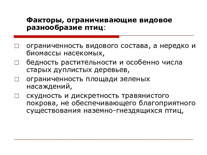 Факторы, ограничивающие видовое разнообразие птиц: ограниченность видового состава, а нередко и