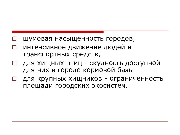 шумовая насыщенность городов, интенсивное движение людей и транспортных средств, для хищных