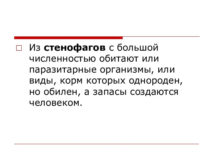 Из стенофагов с большой численностью обитают или паразитарные организмы, или виды,