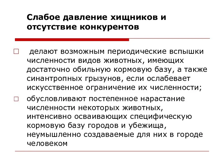 Слабое давление хищников и отсутствие конкурентов делают возможным периодические вспышки численности