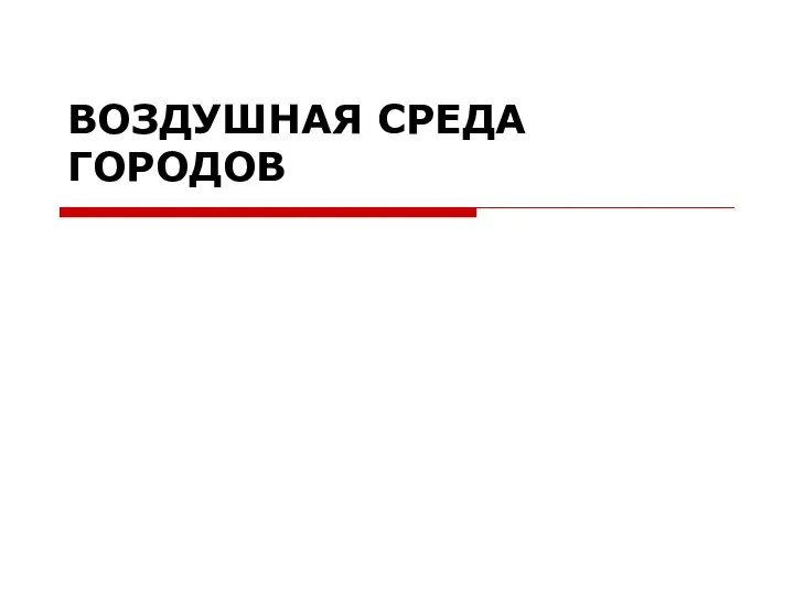 ВОЗДУШНАЯ СРЕДА ГОРОДОВ