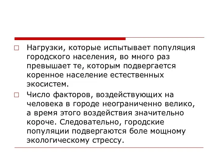 Нагрузки, которые испытывает популяция городского населения, во много раз превышает те,