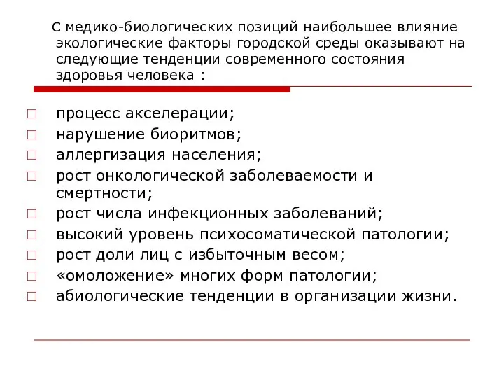 С медико-биологических позиций наибольшее влияние экологические факторы городской среды оказывают на