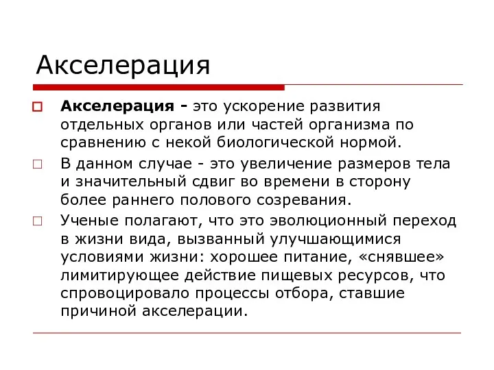 Акселерация Акселерация - это ускорение развития отдельных органов или частей организма