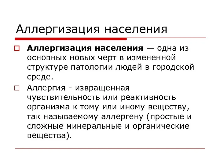 Аллергизация населения Аллергизация населения — одна из основных новых черт в