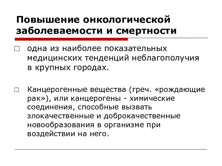 Повышение онкологической заболеваемости и смертности одна из наиболее показательных медицинских тенденций