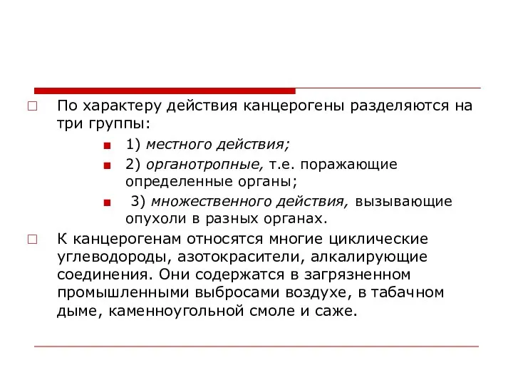 По характеру действия канцерогены разделяются на три группы: 1) местного действия;