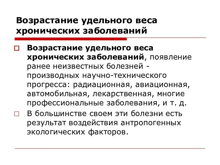 Возрастание удельного веса хронических заболеваний Возрастание удельного веса хронических заболеваний, появление