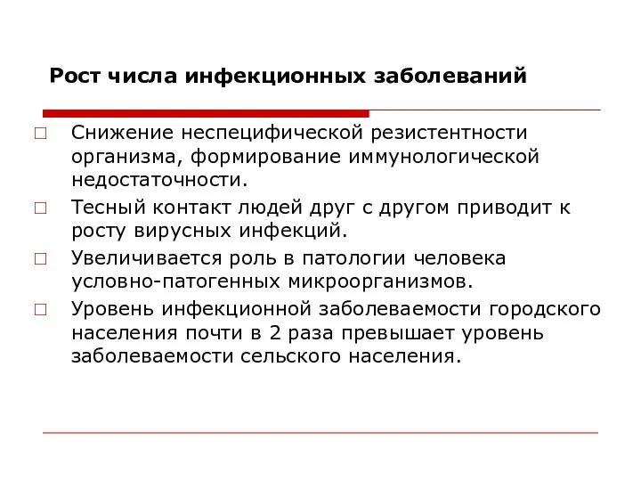 Рост числа инфекционных заболеваний Снижение неспецифической резистентности организма, формирование иммунологической недостаточности.