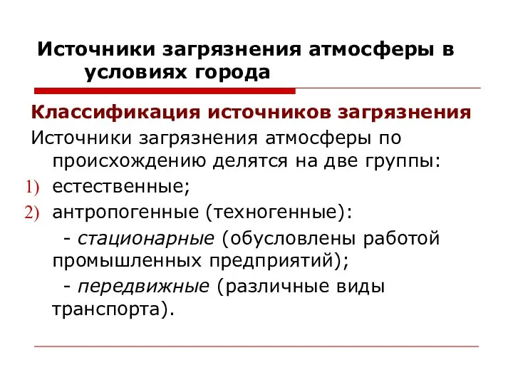 Источники загрязнения атмосферы в условиях города Классификация источников загрязнения Источники загрязнения