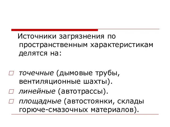 Источники загрязнения по пространственным характеристикам делятся на: точечные (дымовые трубы, вентиляционные