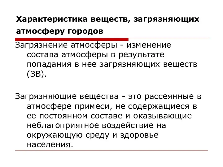 Характеристика веществ, загрязняющих атмосферу городов Загрязнение атмосферы - изменение состава атмосферы