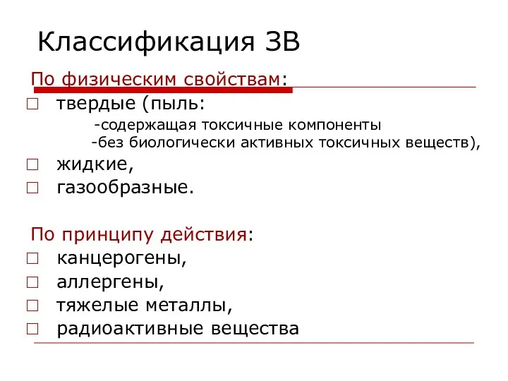 Классификация ЗВ По физическим свойствам: твердые (пыль: -содержащая токсичные компоненты -без