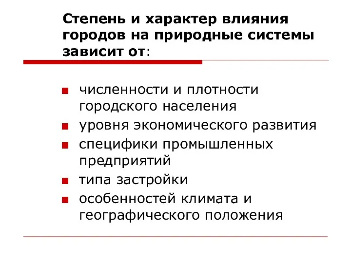 Степень и характер влияния городов на природные системы зависит от: численности