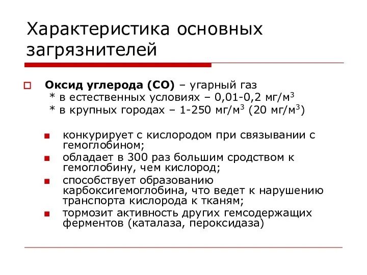 Характеристика основных загрязнителей Оксид углерода (СО) – угарный газ * в