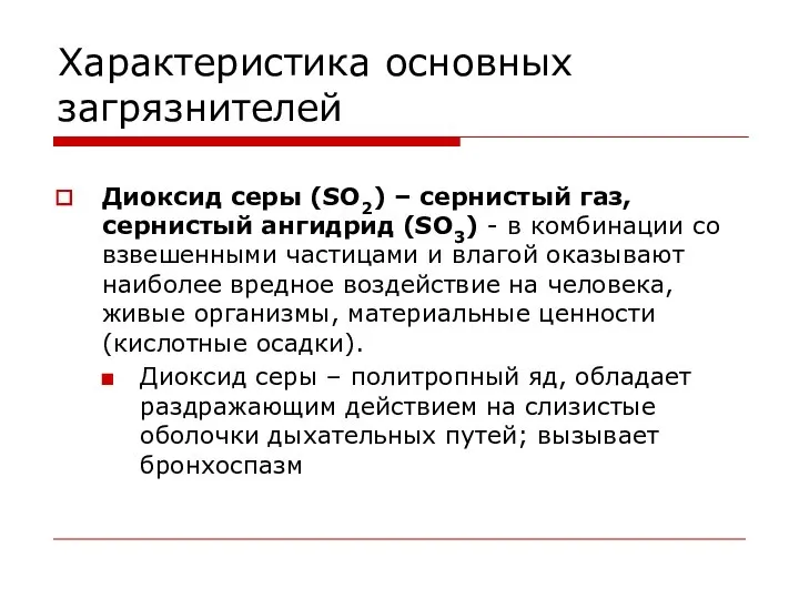 Характеристика основных загрязнителей Диоксид серы (SO2) – сернистый газ, сернистый ангидрид