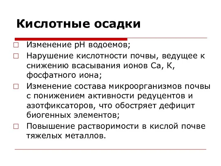 Кислотные осадки Изменение рН водоемов; Нарушение кислотности почвы, ведущее к снижению